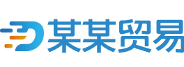某某貿易公司